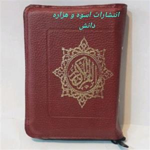 قرآن عثمان طه،  مخصوص حفظ ، سبک، قابل حمل ، کیفی زیپی ، خط قدیم و اصلی