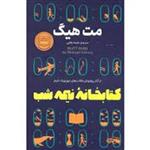 کتاب کتابخانه نیمه شب اثر مت هیگ ترجمه ملیحه وفایی انتشارات آوای منجی