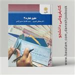 کتاب حقوق تجارت 3 ( نصیری و غلامیان حسین آبادی) (انتشارات دانشگاه پیام نور)