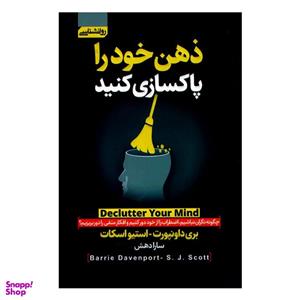 کتاب ذهن خود را پاکسازی کنید اثر بری داونپورت نشر آتیسا