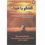 کتاب گفتگو با خدا(1) اثر نیل دونالد والش نشر نیک فرجام
