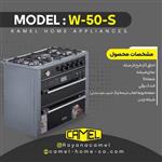 اجاق گاز طرح فر کمل مدل W50s