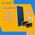 پکیج اقتصادی برق خورشیدی باانرژی 240WHو ولتاژ خروجی12V