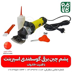 ماشین پشم چین گوسفندی اسپیرینت مدل 006