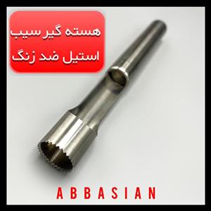 هسته گیر سیب استیل Steel