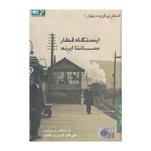 سی دی صوتی اشعار برگزیده جهان 1 ایستگاه قطار سانتا ایرنه 