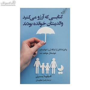 کتابی که آرزو می‌کنید والدینتان خوانده بودند