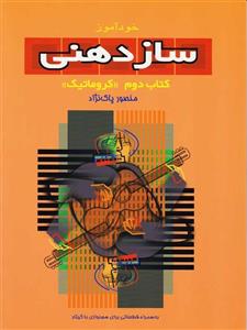 خودآموز سازدهنی (دوره جامع آموزش سازدهنی): کروماتیک (به همراه 10 قطعه برای گیتار و سازدهنی)(کتاب دوم)