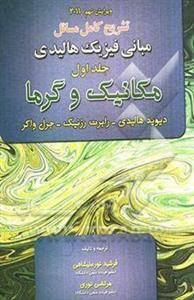 تشریح کامل مسائل مبانی فیزیک دیوید هالیدی - رابرت رزنیک - جرل واکر: مکانیک و گرما(جلد اول )