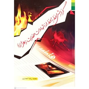 گزارش لحظه به لحظه از شهادت حضرت زهرا (ع)