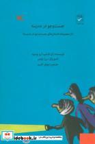 کتاب جست و جو در مدرسه - اثر آرووینبود-ژان فیلیپ - نشر کانون پرورش فکری کودکان و نوجوانان