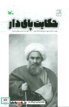 کتاب حکایت پای دار روایت زندگی شهید شیخ فضل الله نوری - اثر مومنی شریف-محسن - نشر کانون پرورش فکری کودکان و نوجوانان