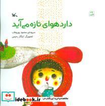 کتاب دارد هوای تازه می آید - اثر محمود پوروهاب - نشر کانون پرورش فکری کودکان و نوجوانان