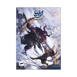 کتاب ایلیا قهرمان کوچک شهر(کمیکا) - اثر ماه منیر داستان پور - نشر کمیکا