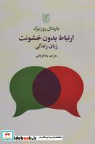 کتاب ارتباط بدون خشونت (شمیز،رقعی،علم) - اثر مارشال روزنبرگ - نشر نشر علم