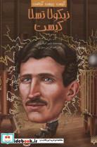 کتاب نیکولا تسلا کیست (کیست چیست کجاست) شمیز،رقعی،پیدایش - اثر جیم گیگلیوتی - نشر پیدایش