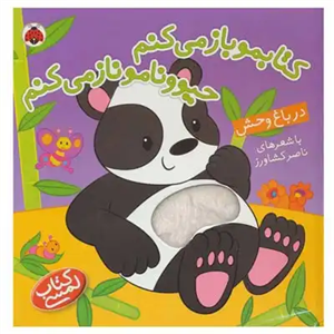 کتابمو باز میکنم حیوونامو ناز میکنم در باغ وحش