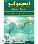 کتاب کتاب ایچیموکو به زبان ساده - اثر مهندس حسین خدادی - نشر آراد