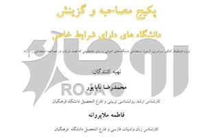 کتاب راهنمای گزینش در مصاحبه دانشگاه فرهنگیان (شمیز،رقعی،آرمان رشد) - اثر محمد مهدی اخوان - نشر آرمان رشد