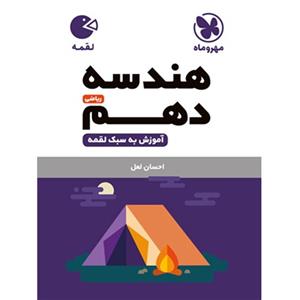 لقمه هندسه دهم مهروماه