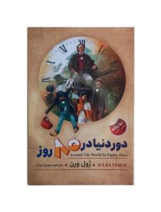کتاب دور دنیا در 80 روز | ژول ورن