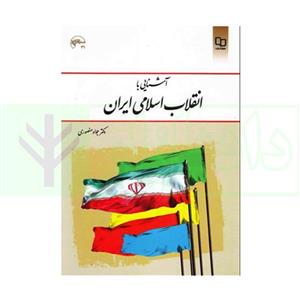 کتاب آشنایی با  انقلاب اسلامی ایران اثر جواد منصوری