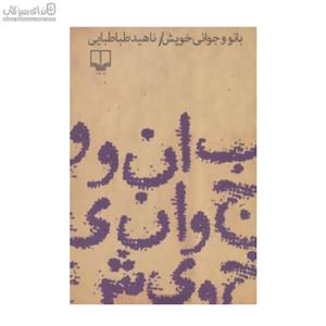 بانو و جوانی خویش