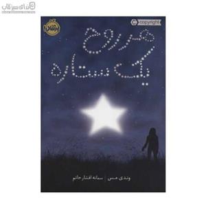 هر روح یک ستاره