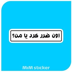 استیکر اون ضرر کرد یا من ؟ 