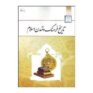 تاریخ فرهنگ و تمدن اسلام اثر زهرا اسلامی فرد