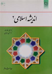 کتاب اندیشه اسلامی 2 اثر علی غفارزاده