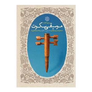 102810-کتاب موسیقی سکوت-خاطرات نسیم سلطانی همسر شهید مدافع حرم هاشم دهقانی نیا-خط مقدم
