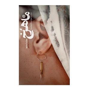 102811-کتاب ماهرخ-خاطرات سیده ماهرخ حسینی از درگیری های سوریه-خط مقدم