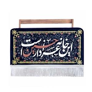 102834-فرش گیفت کتیبه فرشی این خانه عزادار حسین است
