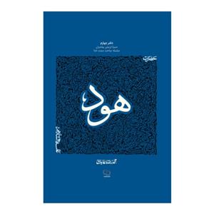 102842-کتاب حضرت هود-سیره تربیتی پیامبران دفتر چهارم-استاد عابدینی-نشر معارف