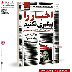 کتاب اخبار را پیگیری نکنید | رولف دوبلی |ترجمه سیندخت سرلک | نشر آتیسا