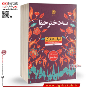 کتاب سه دختر حوا | الیف شافاک | ترجمه مریم طباطباییها