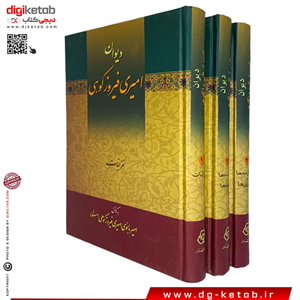 کتاب دیوان امیری فیروزکوهی ( متن کامل، دوره سه جلدی)