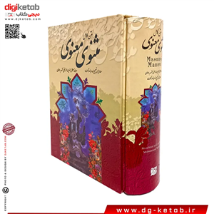 کتاب مثنوی معنوی ( متن کامل - قابدار)