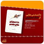 کتاب 598 معمای دفاع مقدس اثر محمد حسین قاسمی انتشارات کتابک