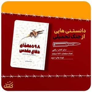 کتاب 598 معمای دفاع مقدس اثر محمد حسین قاسمی انتشارات کتابک