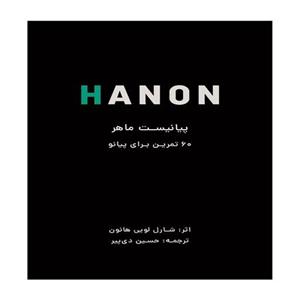 هانون - پیانیست ماهر