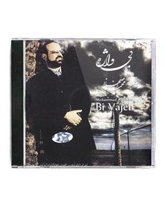 آلبوم موسیقی بی واژه - محمد اصفهانی 