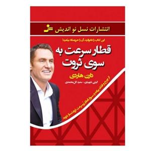 کتاب قطار سرعت به سوی ثروت اثر دارن هاردی ترجمه گیتی شهیدی سعید گل محمدی انتشارات نسل نواندیش