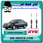 کمک فنر  عقب نیسان ماکسیما nissan maxima برند کایابا kyb ژاپن