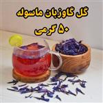 گل گاوزبان ماسوله برداشت امسال بسته بندی 50 گرمی- عطاری به لیمو 