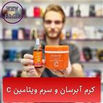 ست کرم ویتامین سی و سرم ویتامین سی آردن