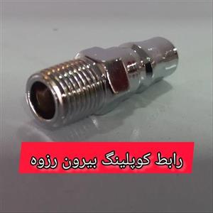 رابط کوپلینگ باد شیلنگ خور