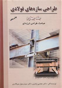 کتاب طراحی سازه های فولادی اثر مجتبی ازهری - جلد دوم Design Of Steel Structures Vol.2