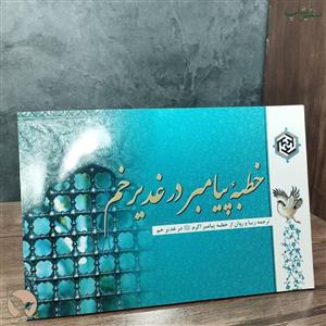 کتابچه خطبه پیامبر در غدیر خم